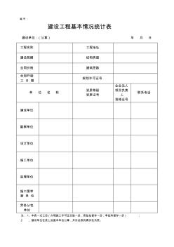 建设工程基本情况统计表