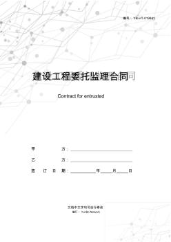 建設(shè)工程委托監(jiān)理合同(二)