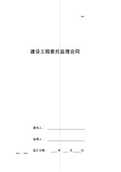 建設工程委托監(jiān)理合同協議書范本