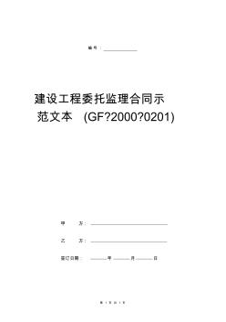 建设工程委托监理合同示范文本(GF-2000-0201)