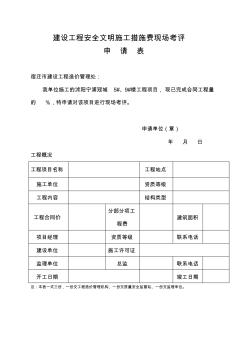 建設(shè)工程安全文明施工措施費現(xiàn)場考評申請表 (2)