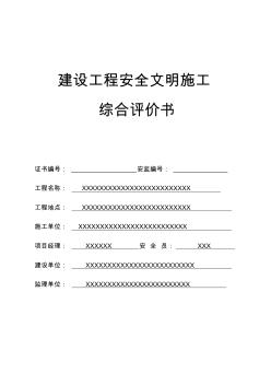 建設(shè)工程安全文明施工綜合評(píng)價(jià)書