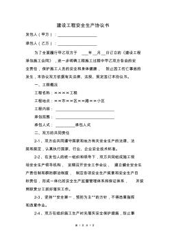 建設(shè)工程安全生產(chǎn)協(xié)議書