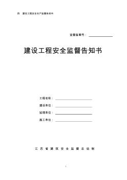 建設工程安全監(jiān)督告知書