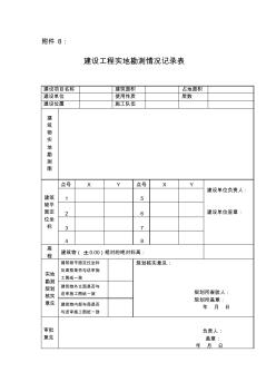 建设工程实地勘测情况记录表 (2)