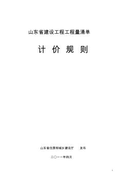 建设工程工程量清单计价规则正式版