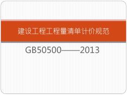 建设工程工程量清单计价规范GB50500-2013