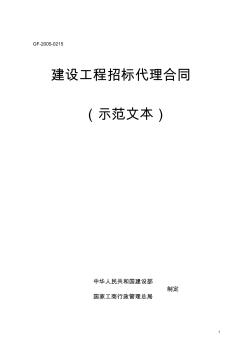 建設工程招標代理合同示范文本