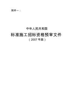 建设工程招标国家标准资格预审文件