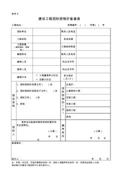 建设工程招标控制价备查表