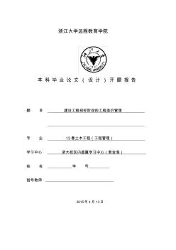 建設(shè)工程招標階段的工程造價管理開題報告