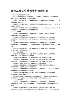 建设工程文件档案资料管理职责