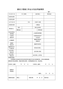 建设工程施工作业分包合同备案表 (2)