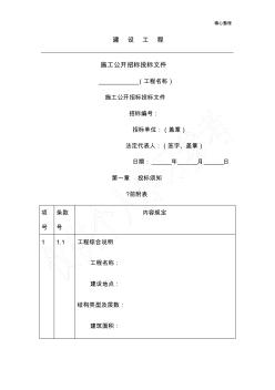 建设工程施工公开招标投标文件(1)