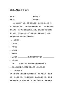 建設(shè)工程施工協(xié)議書 (2)