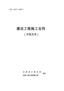 建設(shè)工程施工合同(示范文本)(GF—2017—0201)