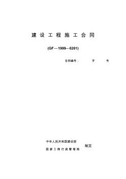 建设工程施工合同GF—1999—0201(合同范本)