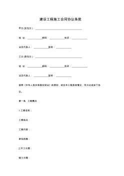 建设工程施工合同协议条款 (2)