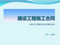 建设工程施工合同纠纷及工程造价有关问题的分析-主讲人王晓艳