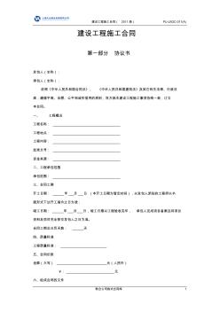 建设工程施工合同第一部分协议书