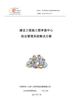 建設(shè)工程施工圖審查系統(tǒng)解決方案V1.0 (2)