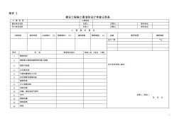 建设工程施工图消防设计审查记录表