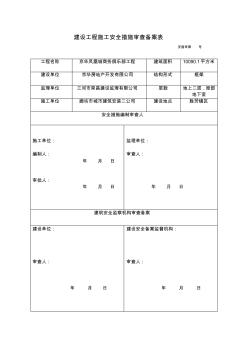 建設(shè)工程施工安全措施審查備案表 (2)