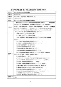 建设工程施工安全措施备案操作规范-南宁建筑管理信息网