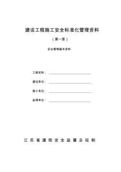 建設(shè)工程施工安全標(biāo)準(zhǔn)化管理資料(第一冊(cè))