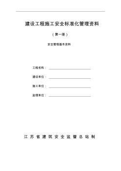 建设工程施工安全标准化管理资料台帐【精品施工资料】