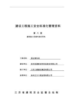 建設工程施工安全標準化管理資料8