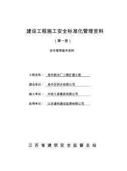 建設(shè)工程施工安全標(biāo)準(zhǔn)化管理資料第一冊(cè)