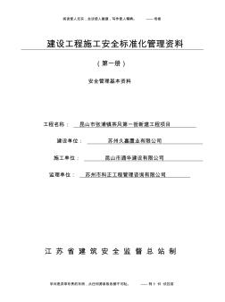 建设工程施工安全标准化管理资料第一册样板资料