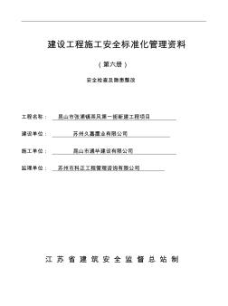 建设工程施工安全标准化管理资料第六册样板资料