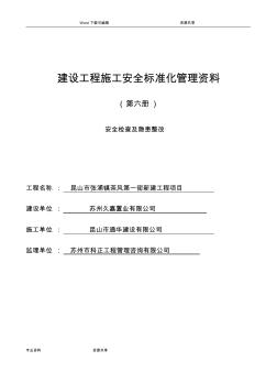 建设工程施工安全标准化管理资料第六册样板资料全