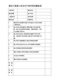 建设工程施工安全生产条件现场勘验表