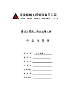 建设工程施工安全监理作业指导书收集资料