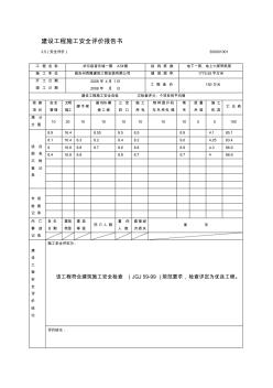 建设工程施工安全评价报告书