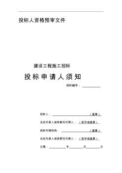 建设工程施工招标投标申请人须知27(1)