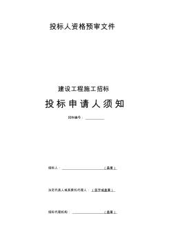 建设工程施工招标投标申请人须知7()