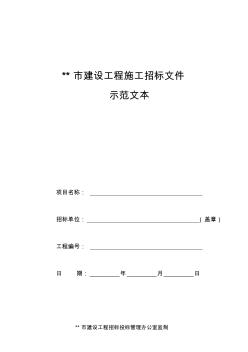 建设工程施工招标文件示范文本