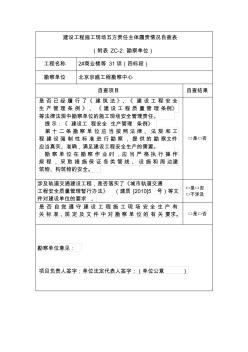 建设工程施工现场五方责任主体履责情况自查表勘察单位