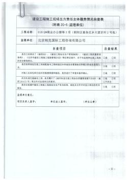 建设工程施工现场五方责任主体履责情况自查表(618-2#)