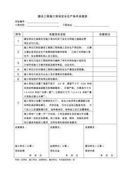 建设工程施工现场安全生产条件自查表[1] (2)