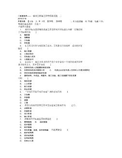 建設(shè)工程施工管理試題二.