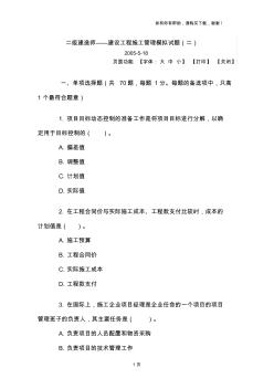 建設(shè)工程施工管理試題二