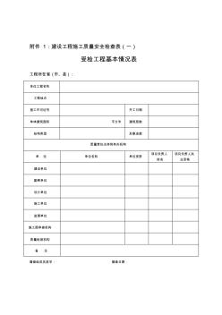 建设工程施工质量安全检查表(一)