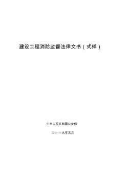 建设工程消防监督法律文书(式样)中华人民共和国公安部