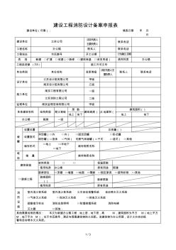 建设工程消防设计备案申报表淮安市公安局