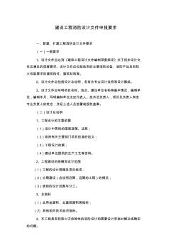 建设工程消防设计文件申报要求(河北省)-推荐下载